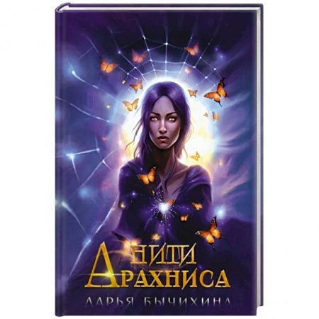 Русская фантастика, книга Нити Арахниса заказать