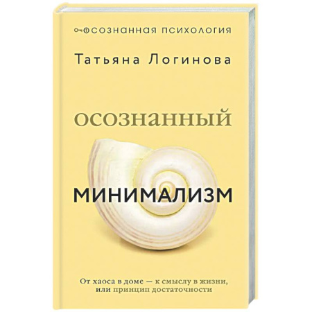 Психологическая практика, книга Осознанный минимализм. От хаоса в доме — к смыслу в жизни, или принцип достаточности заказать