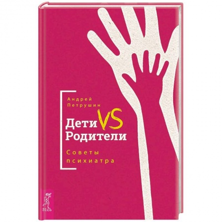 Психиатрия. Психопатология. Сексопатология, книга Дети VS Родители. Советы психиатра заказать