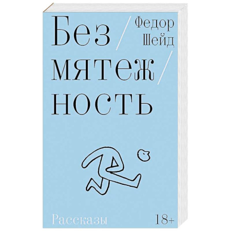 Русская современная проза, книга Безмятежность заказать