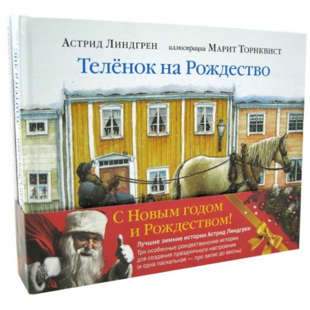 Сказки зарубежных писателей, книга Зимние истории Астрид Линдгрен (и одна весенняя про запас). Комплект из 4-х книг заказать