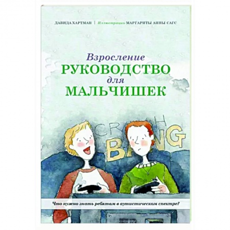 Возрастная психология, книга Взросление. Руководство для мальчишек заказать