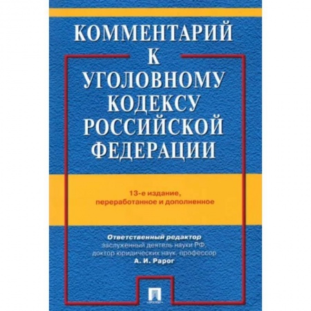 Право. Юриспруденция, книга Комментарий к Уголовному кодексу Российской Федерации заказать