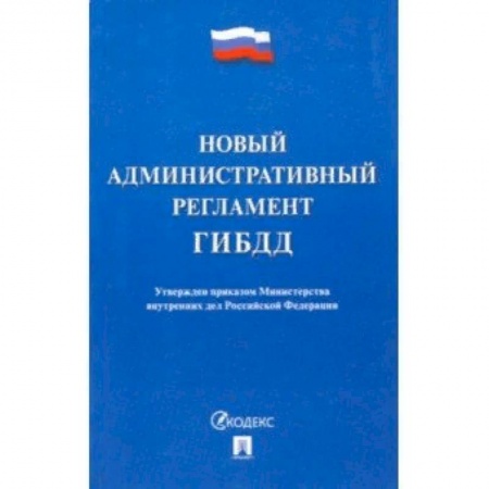 Особые виды права, книга Новый административный регламент ГИБДД заказать