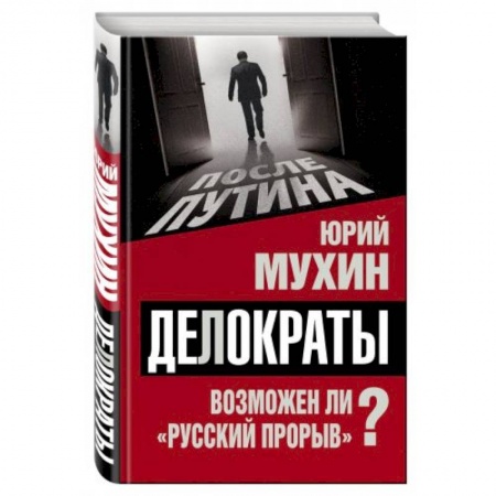 Книги, книга Делократы. Возможен ли «русский прорыв»? заказать