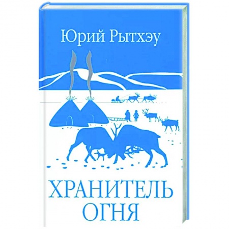 Русская современная проза, книга Хранитель огня заказать