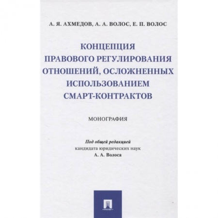 Особые виды права, книга Концепция правового регулирования отношений, осложненных использованием смарт-контрактов. Монография заказать