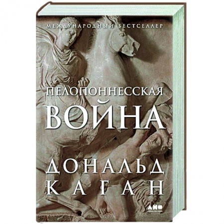 До XIX века, книга Пелопоннесская война заказать