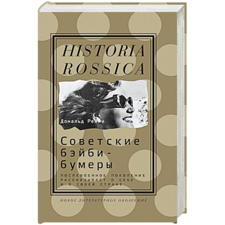 Книги, книга Советские бэйби-бумеры. заказать