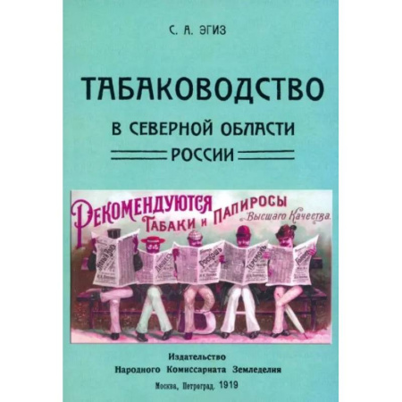 Сельское хозяйство. Лесное хозяйство. Растениеводство, книга Табаководство в северной области России заказать