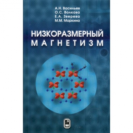 Физико-математические науки, книга Низкоразмерный магнетизм заказать