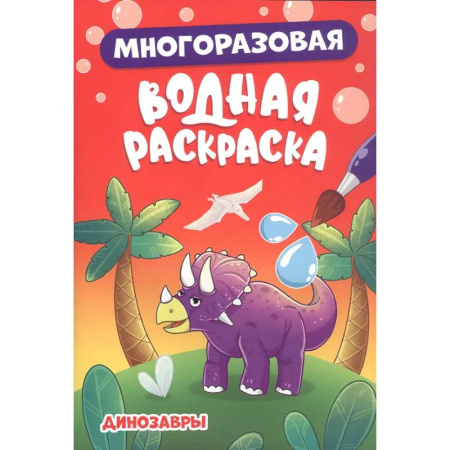 Водные раскраски, книга Динозавры заказать