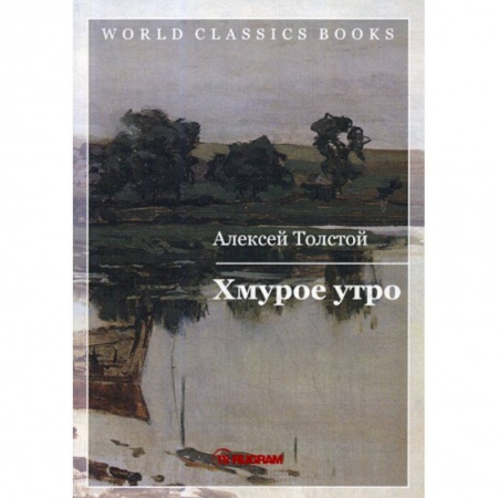 Зарубежная классика, книга Хмурое утро заказать