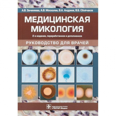Кожные и венерические болезни, книга Медицинская микология заказать