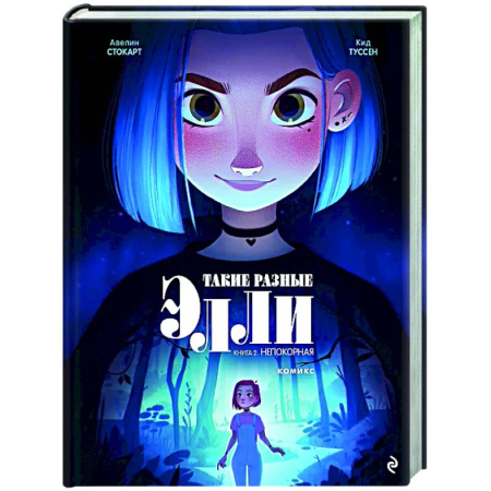 Афоризмы, юмор, сатира, книга Такие разные Элли. Книга 2. Непокорная заказать