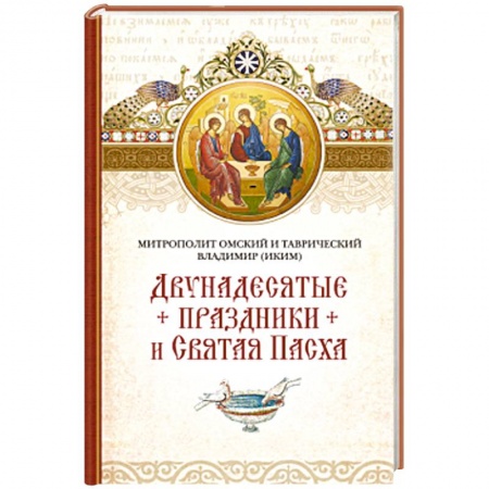 Книги, книга Двунадесятые праздники и Святая Пасха заказать