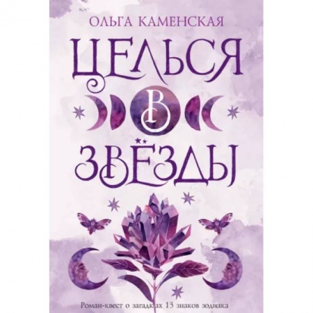 Русская современная проза, книга Целься в звезды заказать