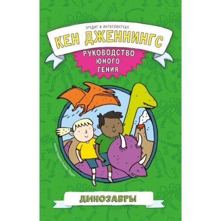 Доисторическая жизнь. Динозавры, книга Динозавры заказать