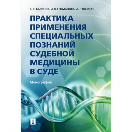 Право. Юриспруденция, книга Практика применения специальных познаний судебной медицины в суде заказать