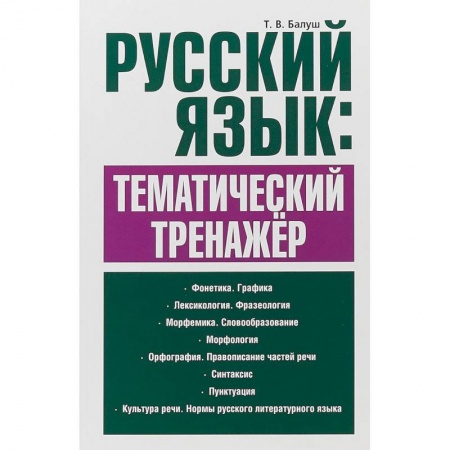 Русский язык. Правила и упражнения, книга Русский язык. Тематический тренажёр заказать