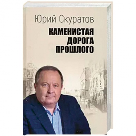 История и теория права, книга Каменистая дорога прошлого заказать