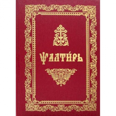Богослужебные издания, книга Псалтирь заказать