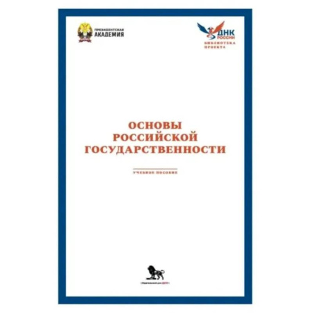 Экономика. Право, книга Основы российской государственности: Учебное пособие заказать