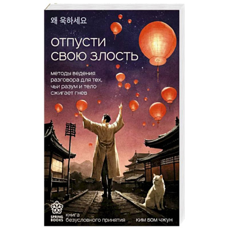 Психология, книга Отпусти свою злость. Методы ведения разговора для тех, чьи разум и тело сжигает гнев заказать