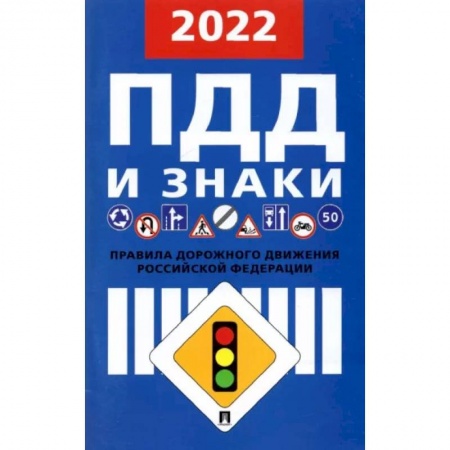 ПДД. КоАП, книга Правила дорожного движения. 2022 заказать