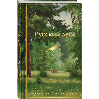 Русский лес. Рассказы русских писателей (лимитированный дизайн)