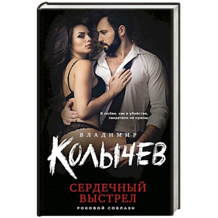 Отечественный мужской детектив, книга Сердечный выстрел заказать