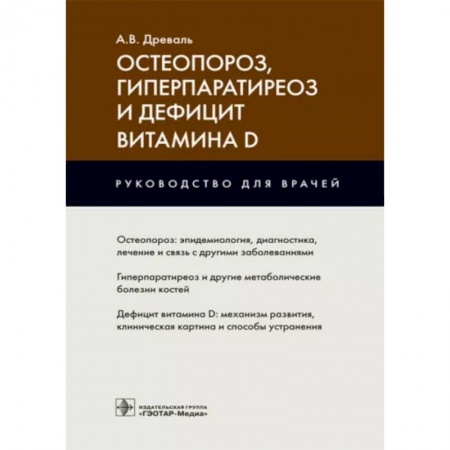 Терапия. Пульмонология, книга Остеопороз, гиперпаратиреоз и дефицит витамина D : руководство для врачей заказать