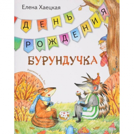 Сказки зарубежных писателей, книга День рождения Бурундучка заказать
