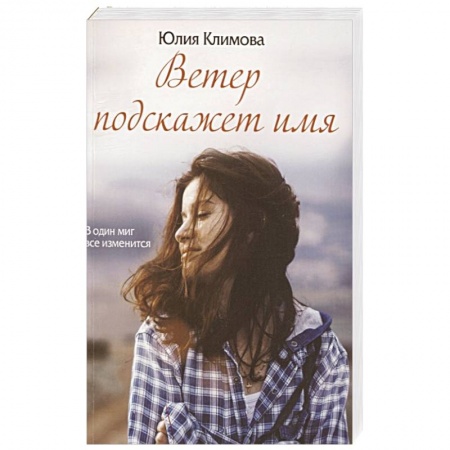 Русская современная проза, книга Ветер подскажет имя заказать