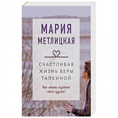 Отечественный любовный роман, книга Счастливая жизнь Веры Тапкиной заказать