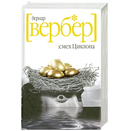 Книги, книга Смех Циклопа заказать