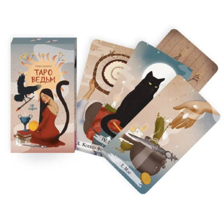 Гадание по картам Таро, книга Таро ведьм (78 карт) заказать