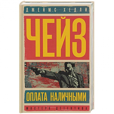 Книги, книга Оплата наличными. Мисс Шамуэй правит бал заказать