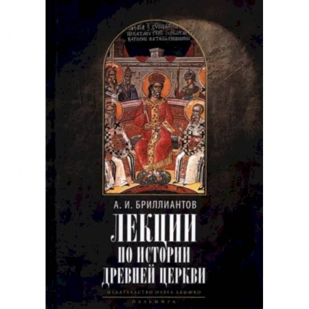 Религиоведение. История религий, книга Лекции по истории древней Церкви заказать