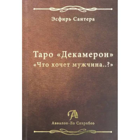 Гадание по картам Таро, книга Книга Таро Декамерон. Что хочет мужчина..? заказать