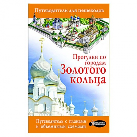Путеводители по странам, книга Прогулки по городам Золотого кольца заказать