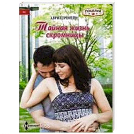 Книги, книга Тайная жизнь скромницы заказать