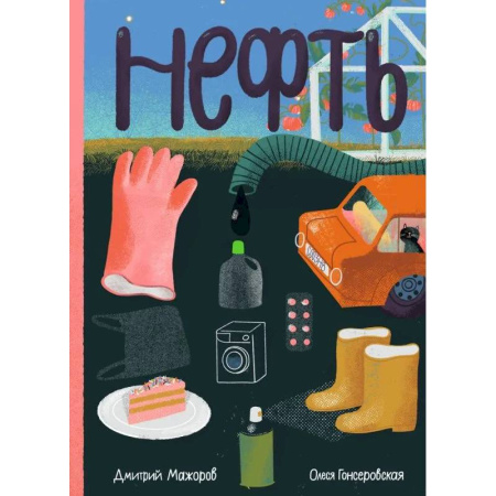 Наука. Техника. Транспорт, книга Нефть заказать