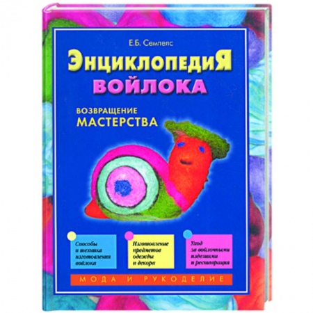 Книги, книга Энциклопедия войлока. Возвращение мастерства (книга 1) заказать