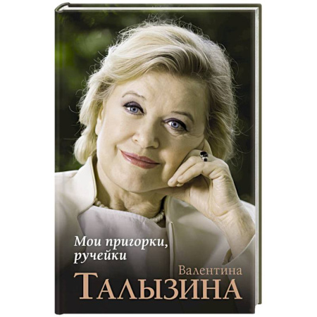 Мемуары, биографии деятелей культуры, искусства, книга Мои пригорки, ручейки заказать