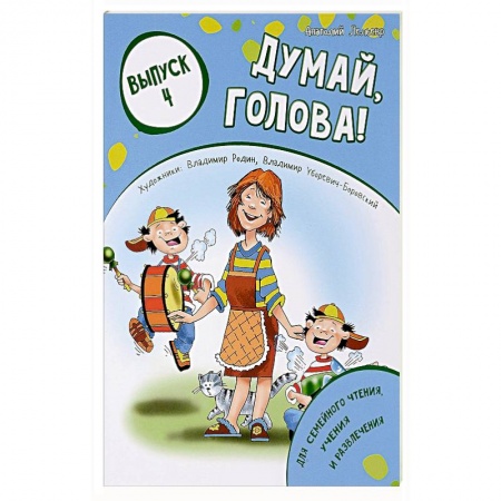 Кроссворды, головоломки, комиксы, книга Думай, голова! Выпуск 4 заказать