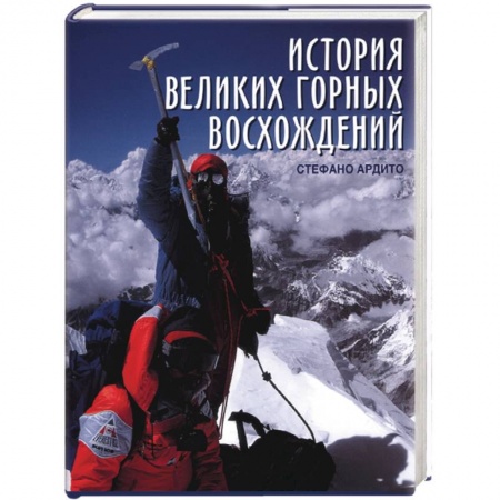 Книги, книга История великих горных восхождений заказать