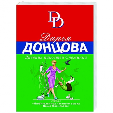 Комедийный, иронический детектив, книга Дневник пакостей Снежинки заказать