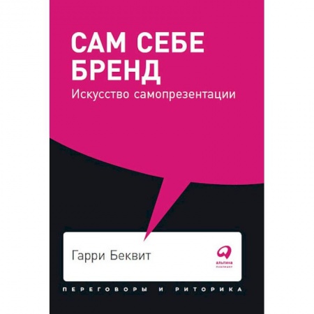 Психология личности, книга Сам себе бренд. Искусство самопрезентации заказать