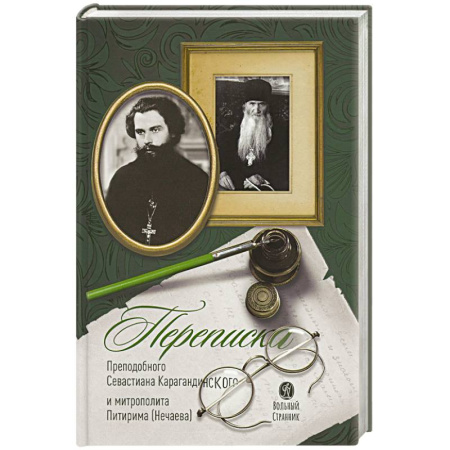 Жития русских святых, жизнеописания церковных деятелей, книга Переписка преподобного Севастиана Карагандинского и митрополита Питирима (Нечаева) заказать